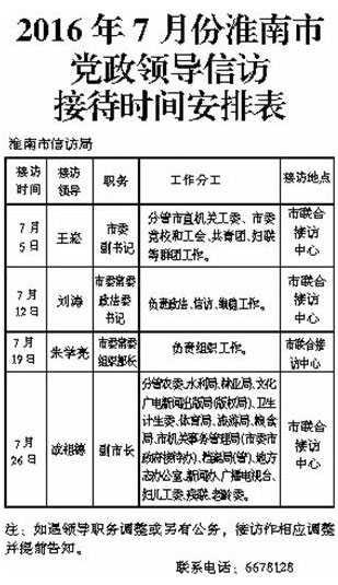 2016年7月份淮南市党政向导信访招待光阴布置表