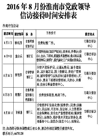 2016年8月份淮南市党政向导信访招待光阴布置表