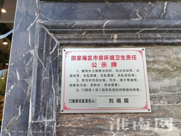 淮南田家庵区城管局试行市容环境卫生责任公示牌上墙