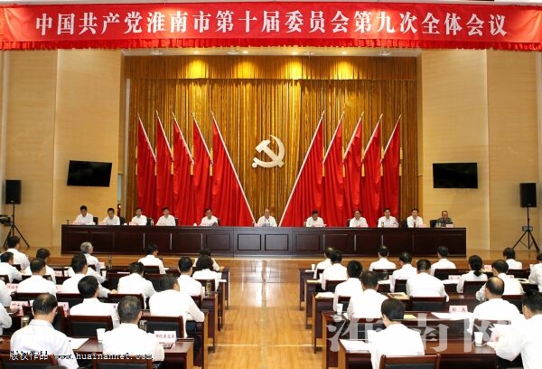  市委十届九次全体会议召开