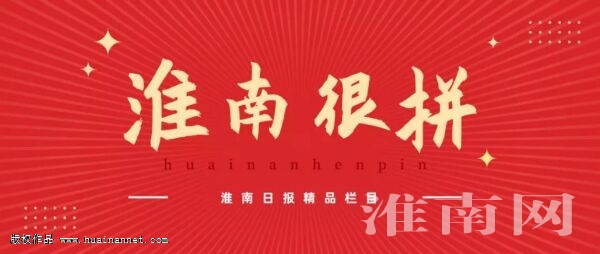 淮南很拼