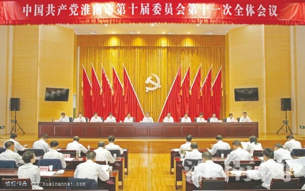 中共淮南市委十届十一次全体会议召开