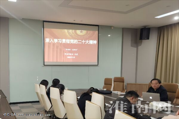 淮南市“e起学习宣讲团”赴青网科技园宣讲党的二十大肉体